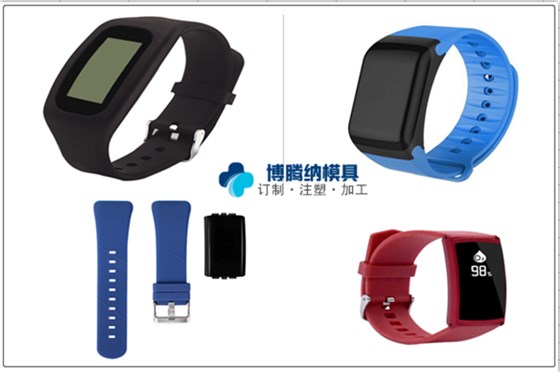 塑膠模具廠——智能穿戴設(shè)備博騰納經(jīng)驗妥妥的！