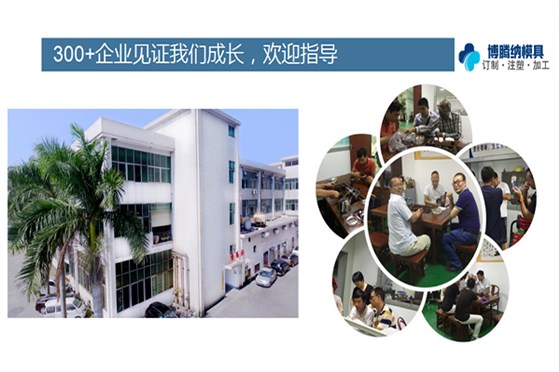 博騰納塑膠模具廠——13年堅(jiān)持以質(zhì)取勝，打造品質(zhì)模具