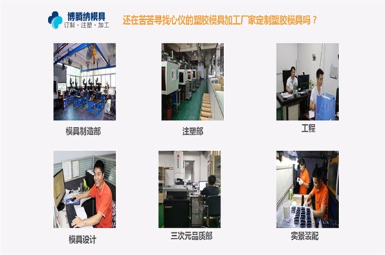 博騰納注塑模具廠——一家專門承接私模定制、注塑生產(chǎn)、噴油絲印的廠家