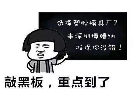 選擇高品質(zhì)的塑膠模具廠？來(lái)博騰納就錯(cuò)不了