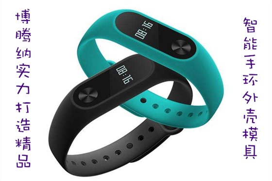博騰納出品智能手環(huán)外殼模具，QC質(zhì)檢把關(guān)，品質(zhì)有保障