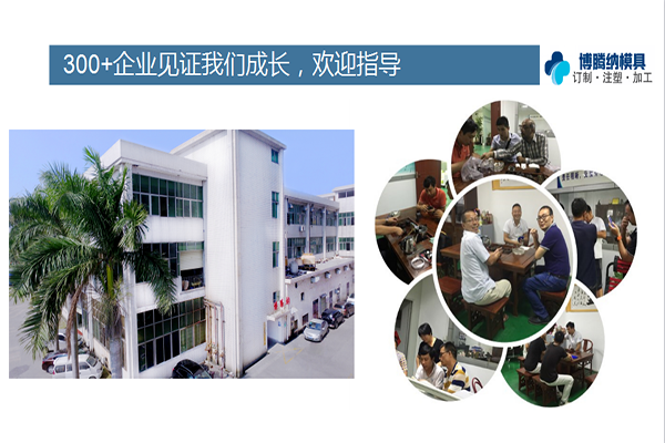 深圳塑膠模具廠——選擇博騰納，給您高品質(zhì)模具定制體驗