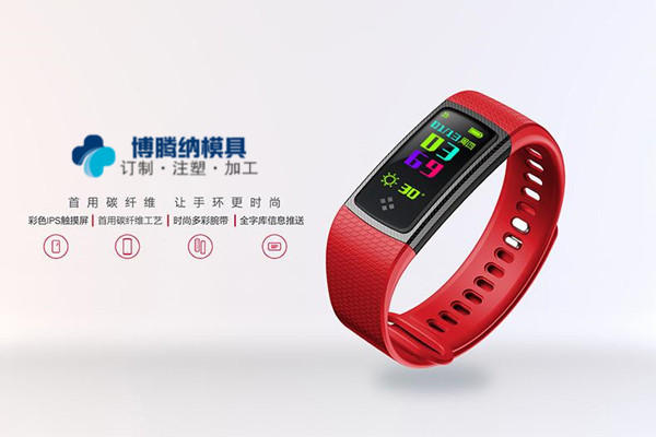 做智能手環(huán)模具？——來(lái)博騰納注塑模具廠就對(duì)了