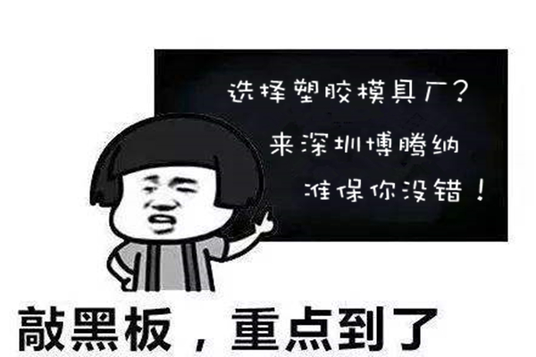 深圳塑膠模具廠：博騰納堅持以質取勝，打造品質模具