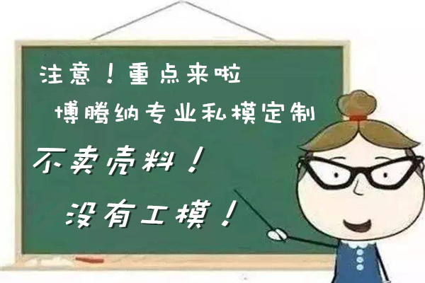 博騰納耳機(jī)塑膠模具廠——12道質(zhì)檢工序，品質(zhì)有保障